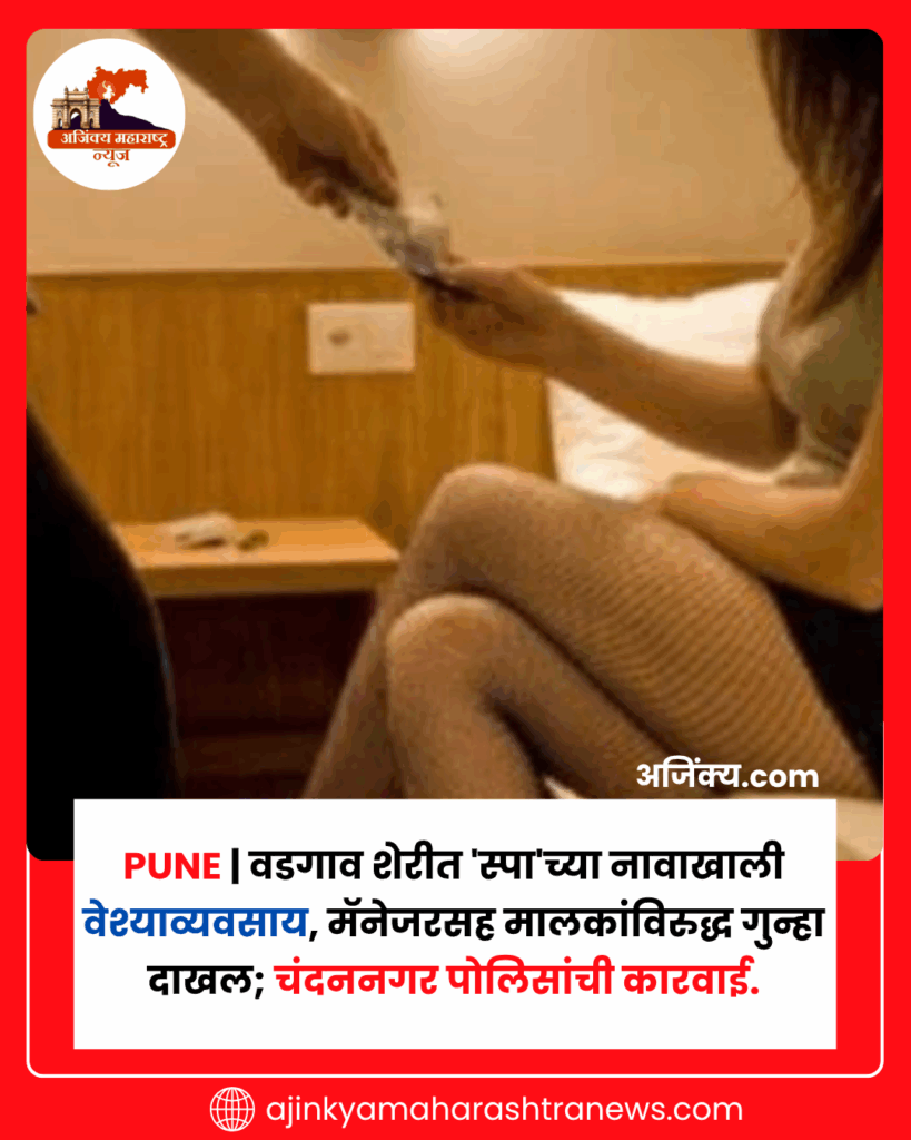स्पा’च्या नावाखाली वेश्याव्यवसाय ; दोन महिलांची सुटका, मालकांसह तिघांविरुद्ध गुन्हा (प्रतिकात्मक छायाचित्र)